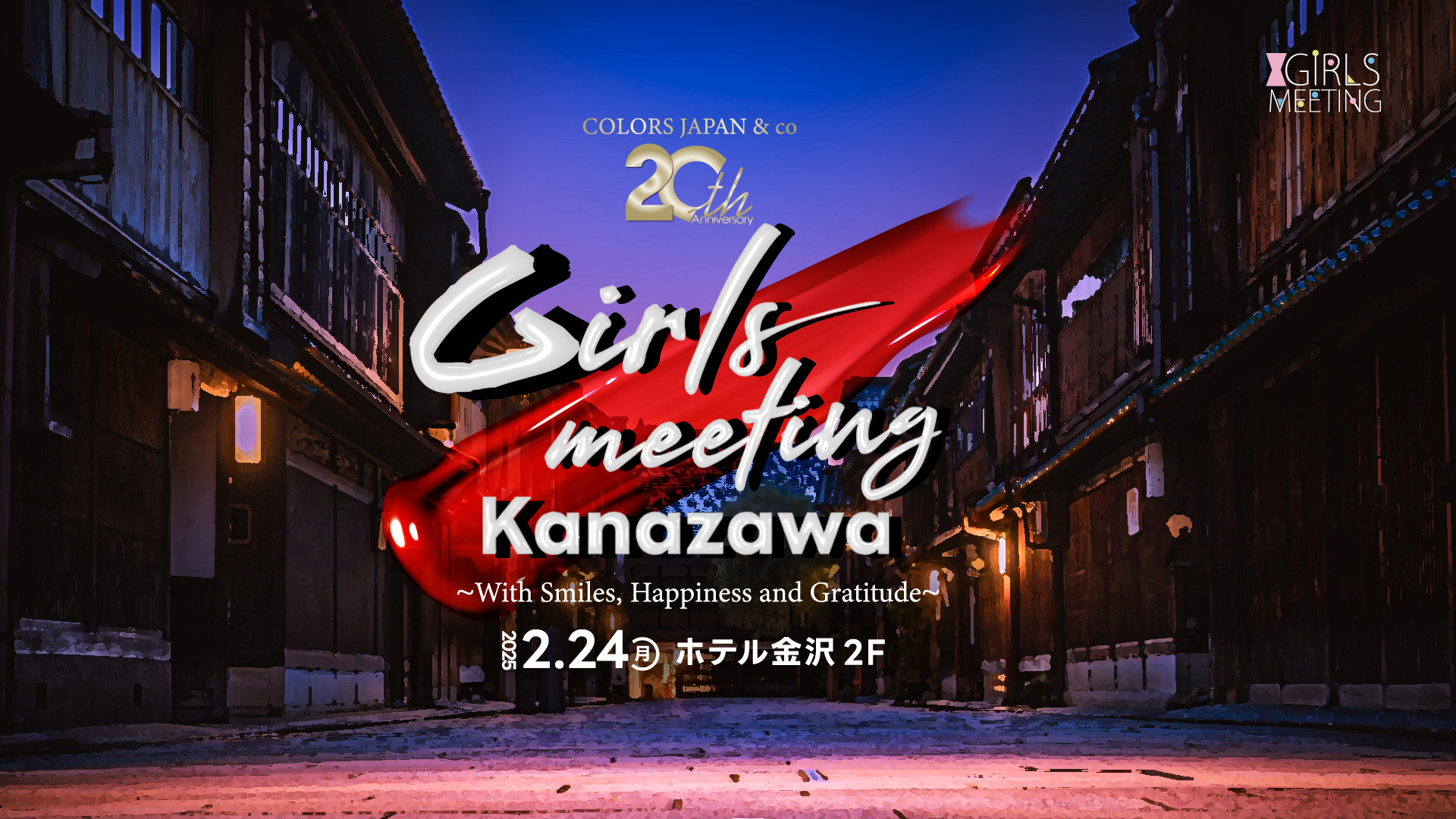 2/24 GIRLS MEETING KANAZAWA@ホテル金沢