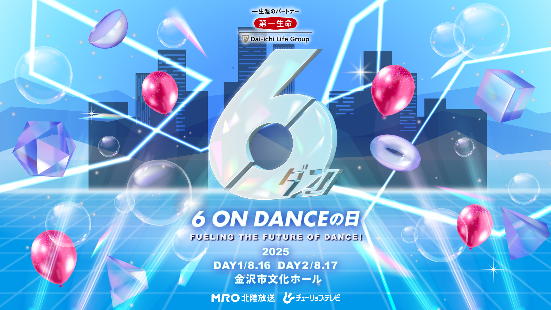 8/16 第一生命presents 6 ON DANCEの日@金沢市文化ホール
