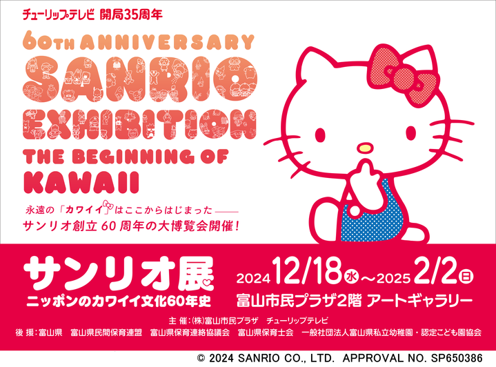 サンリオ展 ニッポンのカワイイ文化60年史