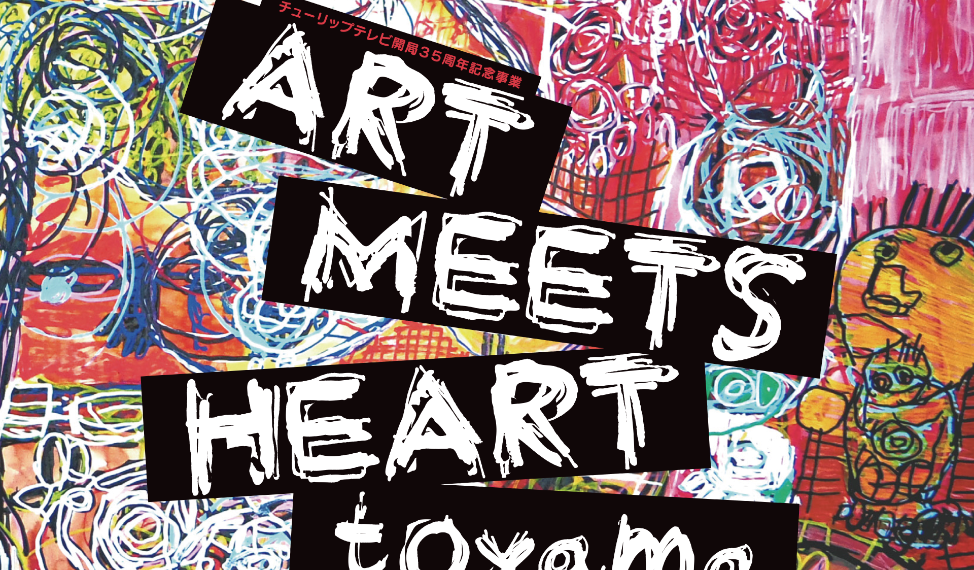 チューリップテレビ35周年記念「ART MEETS HEART toyama」