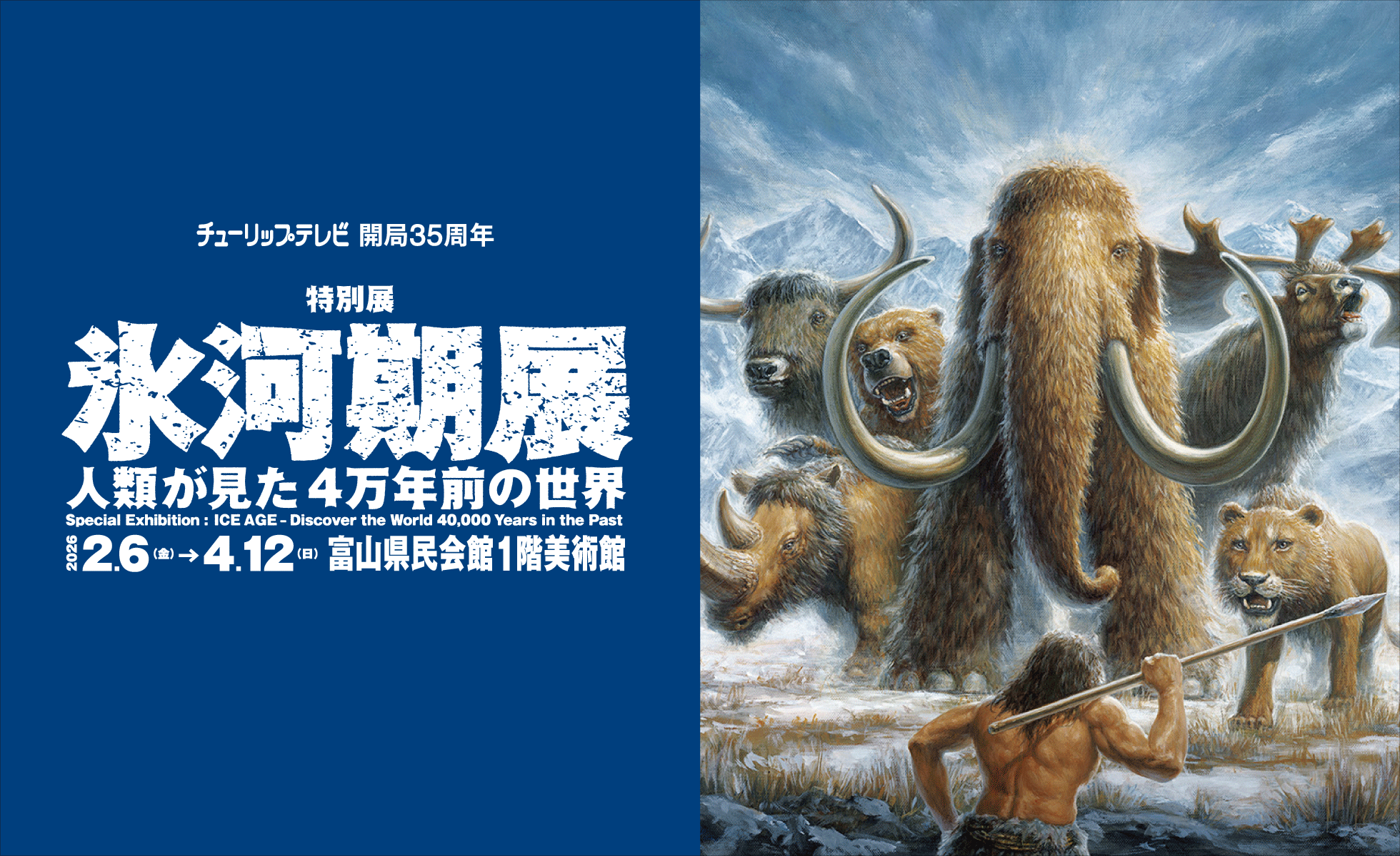 チューリップテレビ開局35周年特別展「氷河期展 ～人類が見た4万年前の世界～ 」